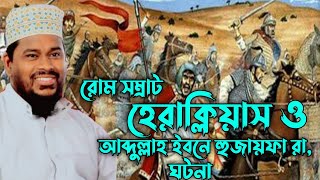 রোম সম্রাট হিরাক্লিয়াস ও সাহাবী আব্দুল্লাহ রা, ঘটনা। মোতালেব হোসেন সালেহী darul hikam media