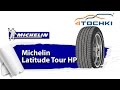 Обзор шин Michelin Latitude Tour HP - 4 точки. Шины и диски 4точки - Wheels & Tyres 4tochki