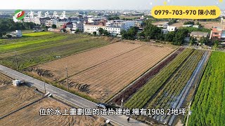 嘉義水上建地｜1億686萬｜1908.2地坪｜☎️ 0979-703-970陳俊夏 小姐｜天天看房｜房地產｜不動產｜土地買賣｜建地｜廠房｜嘉義房地產｜房屋買賣｜工業用地｜空拍｜水上大面寬美建地｜