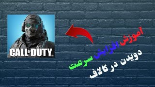 آموزش بالا بردن سرعت دویدن در کالاف دیوتیcall of Duty