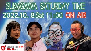 すかがわサタデーTime w/ Dream Zone 2022年10月8日(土)　福島県須賀川市のコミュニティーFMラジオ