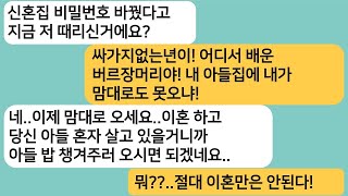 (실화사연)신혼집 비번을 바꿨다고 내 뺨을 때린 시모..이혼 하고 아들 밥 챙겨주러 오시라고 하니 게거품을 무는데ㅋ[라디오드라마][사연라디오][카톡썰]