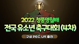 2022.8.27-8.28 2022 청풍명월배 전국 유소년 축구대회(4차) 결승전 구성PEC U9 VS 청주FCK(전반)