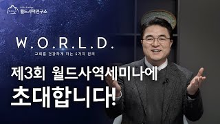 제3회 월드사역 목회자 세미나에 초대합니다. (아래 더보기 링크로 신청해주세요.)