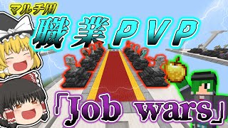 マイクラ自作参加型用職業PVPマップ「Job wars」を紹介していく！！【ゆっくり実況】【マインクラフト】【mildom】