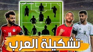 التشكيلة المرعبة... أفضل 11 لاعب عربي محترف في أوروبا 🔥