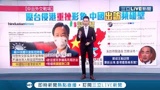 中國又跳腳！親中媒體印度斯坦時報刊登吳釗燮專欄 中外交部長王毅向各國取暖卻頻踢鐵板│主播 王顯瑜│【國際大現場】20200825│三立新聞台