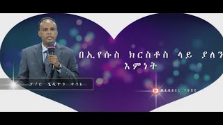 ርዕስ፡-  በኢየሱስ ክርስቶስ ላይ ያለን እምነት    #ፓ/ር ጌዲዮን ተገኔ #pastor  gedion #2021ethiopia #protestant #sibkutb