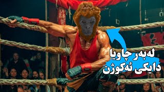 بە منداڵی دایكی لە پێش چاویا ئەكوژن بەڵام كە گەورە ئەبێت ژینیان لێ ئەكات بە دۆزەخ