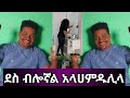 🔴የልቤን ነገርኮት የልቦን ነገረችኝ ቁስለኛ እና ቁስለኛ ሲገናኝ እውነቱ እደዚህ ነው