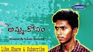 💙Amma Kopam ❤️ || అమ్మ కోపం || Telugu Short Film By Sravan Diamond || ft.Raju Sai || MarmaM TV ||