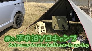 春の車中泊ソロキャンプ♪(デリカ D5)  Solo camp to stay in the car in spring #98