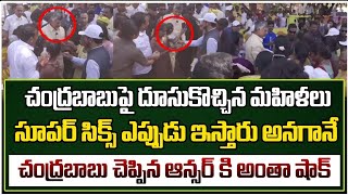 చంద్రబాబుపై దూసుకొచ్చిన మహిళలు సూపర్ సిక్స్ ఎప్పుడు ఇస్తారు అడిగారు | ‎@GaganaMedia