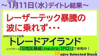 トレードアイランド（2023年1月11日、デイトレ結果）、レーザーテック暴騰の波に乗れず…【B地区暴威(mejiro/IPO)】