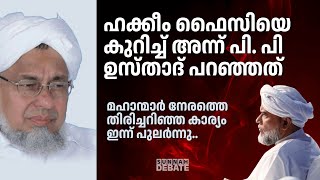 ഹക്കീം ഫൈസിയെ കുറിച്ച് അന്ന് പി.പി ഉസ്താദ് പറഞ്ഞത്..  മഹാന്മാർ നേരത്തെ തിരിച്ചറിഞ്ഞ കാര്യം ഇന്ന്..