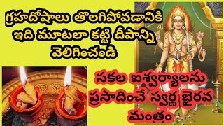 Swarnakarshana Bhairava Mantram || అతిశీఘ్రంగా ధనం,ధాన్యం,స్వర్ణం కోసం || Kalabhairava Swarnakarshan