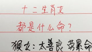 十二生肖女、都是什么命？#情感 #爱情 #中國傳統文化 #中國書法 #老人 #傳統文化 #练字 #练字 #中国书法 #中国传统文化 #手写 #書寫 #硬筆書法