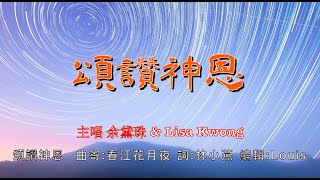 頌讚神恩 主唱:余黛珠 & Lisa Kwong 曲寄:春江花月夜 詞:林小燕