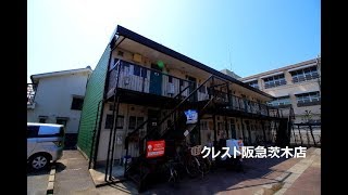 澤田ハイツ　ＢＢ　賃貸のクレスト阪急茨木店