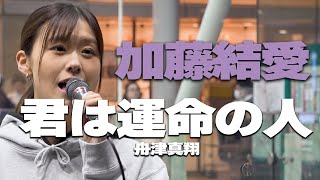 君は運命の人/舟津真翔　cover 加藤結愛｜川崎路上ライブ🎧推奨【高音質】