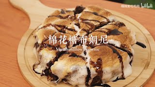 🍫零难度的棉花糖布朗尼做法 Easy Marshmallow Brownie Recipe