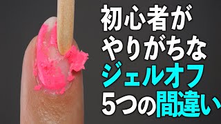 5 common mistakes beginners make when removing gel nails [Nail Artist ASKA]