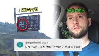 한국에 나치가..? 목적지를 향해 가던 도중 나치 문양을 발견한 독일 친구들👀 과연 문양의 정체는?! #어서와한국은처음이지 EP253