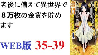 【朗読】中世～近世ヨーロッパ相当の文明レベルの異世界に転移した18歳の少女、山野ミツハ。WEB版 35-39