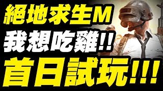 【絕地求生M】首日試玩『用模擬器也能玩！』好想吃雞阿！【小許】