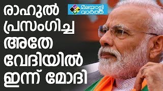 രാഹുല്‍ പ്രസംഗിച്ച അതേ വേദിയില്‍ ഇന്ന് മോദി