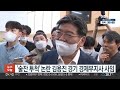 술잔 투척 논란 김용진 경기 경제부지사 사임 연합뉴스tv yonhapnewstv