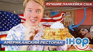 САМЫЕ ВКУСНЫЕ ПАНКЕЙКИ В США? АМЕРИКАНСКИЙ РЕСТОРАН IHOP