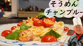 今夜は「そうめんチャンプルー」で決まり！～トマト・バジル・マヨネーズで、まるでイタリア料理のような1皿です♪【やぶさんのおかえりごはん】