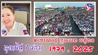 09.01.2025 #រាត្រី​ថ្ងៃ​ ៧មករា​ ២០២៥អបអរសាទរ​ខួប​៤៦ឆ្នាំ