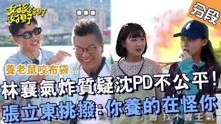 林襄氣炸質疑沈PD不公平！張立東挑撥：你養的在怪你！【#女孩好野】20240907 EP10 Part3｜🌼台北｜雅涵 檸檬 小紫