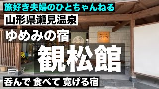 vol.012 山形県瀬見温泉 ゆめみの宿 観松館 呑んで食べてまったり寛げ宿でした♪