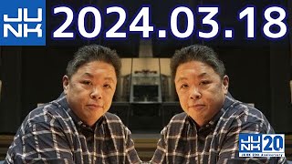 伊集院光 深夜の馬鹿力　2024年03月18日