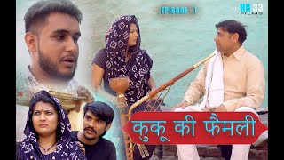 Kuku Ki Family Ep 1 || कुकू की फेमिली 1 || Latest Haryanvi Rajasthani Comedy 2022 || HR 33 Films