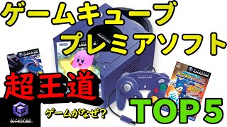 【ゆっくり解説】ゲームキューブプレミアソフトランキングＴＯＰ5【カービィのエアライドはなぜ高騰？】