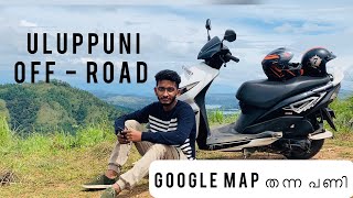 Uluppuni Off-road on Dio ! Idukki tourist places ! #uluppuni #idukkitouristplaces #offroadtracks