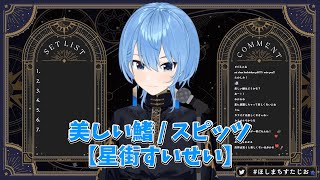 【星街すいせい】美しい鰭/スピッツ【ホロライブ歌枠切り抜き】