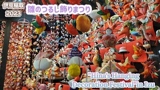 【雛のつるし飾りまつり2023】伊豆稲取. Izu Inatori's Hina doll hanging decoration festival.(HDR walking tour)in Japan