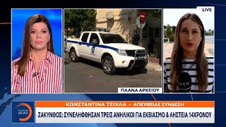 Ζάκυνθος: Συνελήφθησαν τρεις ανήλικοι για εκβιασμό και ληστεία 14χρονου | OPEN TV