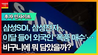 삼성SDI, 삼성전자... 이달 들어 외국인 '폭풍 매수'… 바구니에 뭐 담았을까?_투자 인사이트 (20221025)