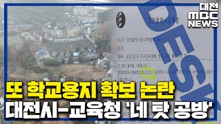 대전 도안 학교용지 논란 '니탓네탓' 공방으로/대전MBC