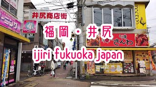 FUKUOKA WALK 【井尻商店街】福岡郊外散策・西鉄天神大牟田線・井尻駅 Fukuoka Nishitetsu Ijiri 2019.12