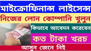 মাইক্রোফিনান্স লাইসেন্স : How to apply Microfinance License: আপনার নিজের লোন কোম্পানি খুলুন: WB