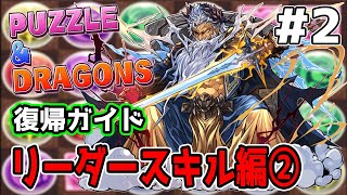 動画でわかるパズドラ復帰ガイド #2 リーダースキル編②