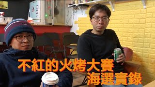 不紅的火烤大賽海選實錄｜抱歉麥摳期末沒時間上字幕｜看看你認識幾個