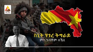 ስኒት ሃገረ ትግራይ - ምስ ሃብቶም ተኽለ